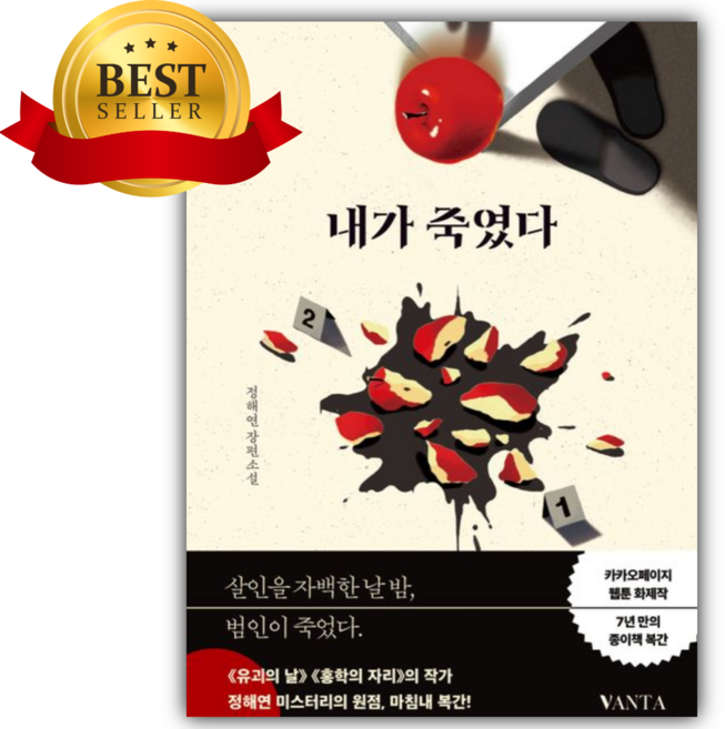 3위 - 내가 죽였다 [쁘띠수첩+책갈피]