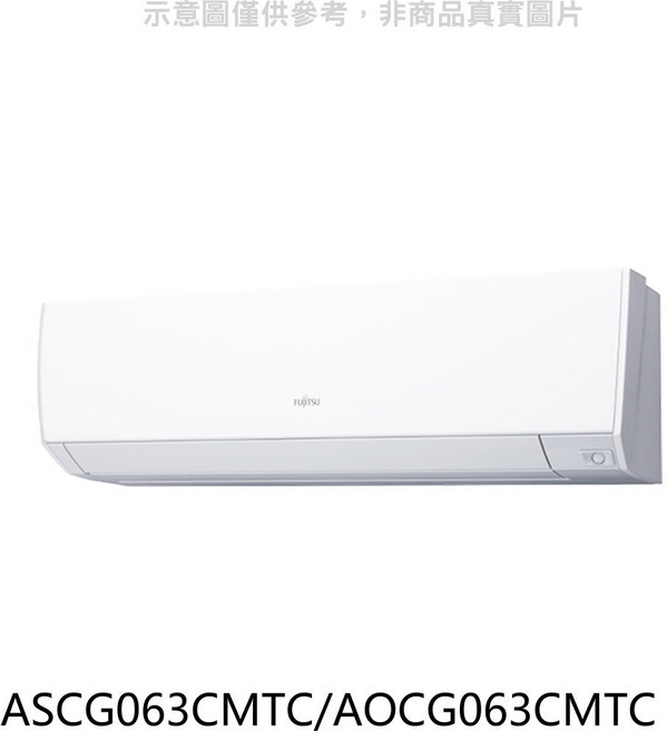 Fujitsu富士通 ASCG063CMTC/AOCG063CMTC 冷暖空調 節能靜音 智能控制 四季舒適, 無風管分離式