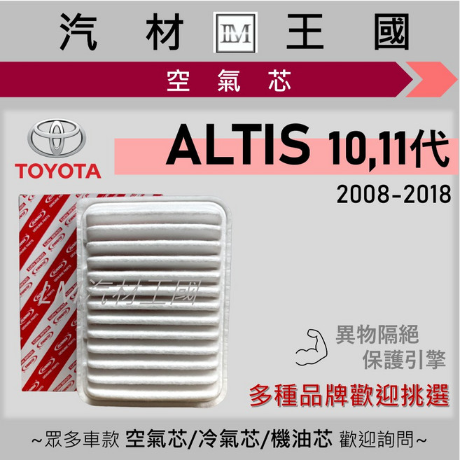LM汽材王國 空氣芯 ALTIS 2008-2018年 10代 11代 引擎濾網 空濾 TOYOTA 豐田, 1個, 副廠 17801-21050