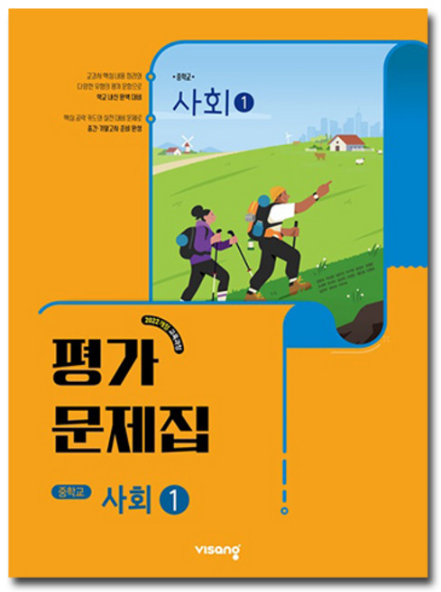 비상 사회1 평가문제집 강창숙 중1 (2022개정 교육과정), 비상 중학교 사회 1 평가 김창숙, 사회영역, 중등1학년