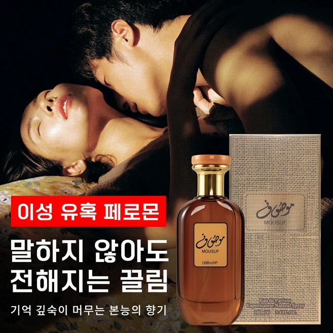 남자 향수 페로몬 향수 러브향수 남성의 매력을 높이고 여자가좋아하는 남자 향수 1 위 중동향 조향 향수, 1개, 100ml - 쿠팡