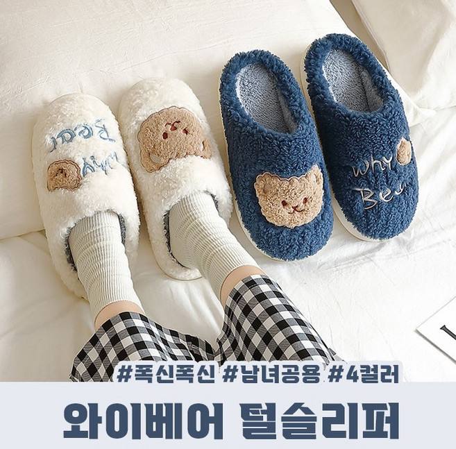 와이베어 털슬리퍼 남녀공용 4color 털실내화 커플슬리퍼 겨울 귀여운 기모