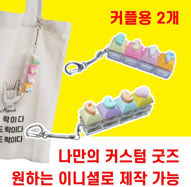 상상한스푼 LED 이니셜 키캡키링 MBTI 키캡 키링 클리커 나만의 커스텀 굿즈 제작 원하는 이니셜로 만들 수 있어요, 2개, led 키캡키링 - 쿠팡