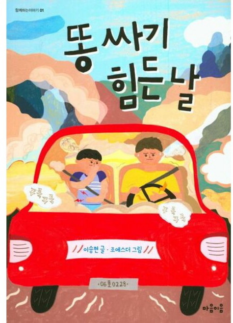 똥싸기 힘든 날 (함께하는이야기 1), 없음