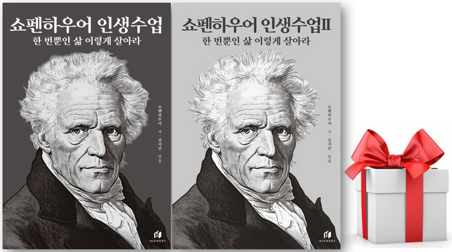 (사은품) 쇼펜하우어 인생수업 1 + 2 세트