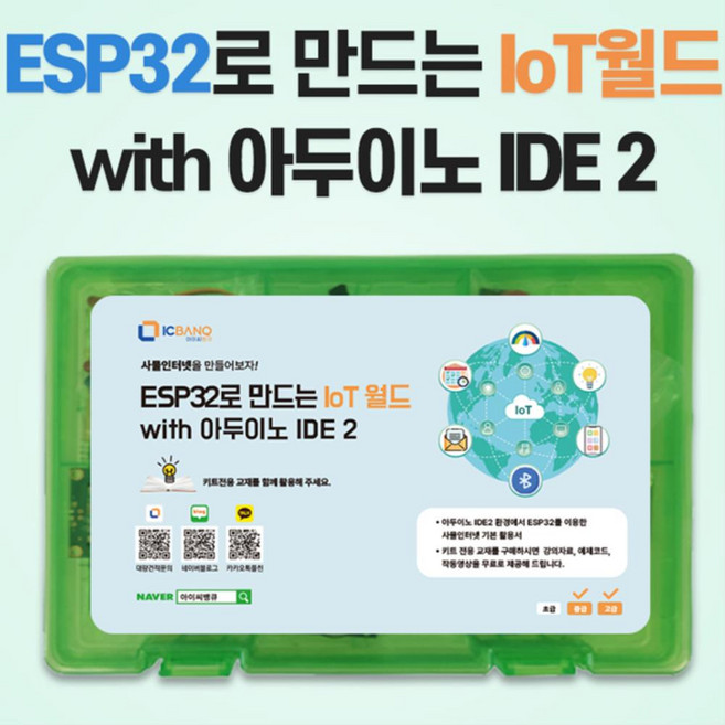 IOT 체험코딩 ESP32 키트 아두이노 IDE2 창의사고 데이터 논리력 과학교구