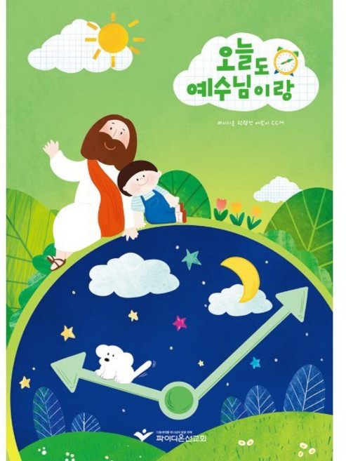 오늘도 예수님이랑 (악보) : 파이디온 학령전 어린이 ccm, 파이디온선교회, 파이디온 집필팀 저