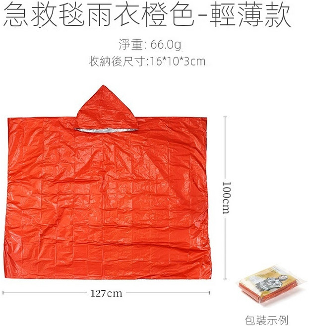 急救雨衣 輕薄款 鋁膜保暖 求生毯 徒步露營登山戶外防風失溫