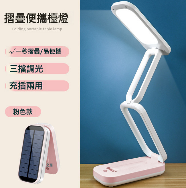 新款太陽能充電臺燈 可拆卸鋰電池學生閱讀燈 可摺疊led護眼 檯燈, 粉色:865#充插兩用 一個鋰電池
