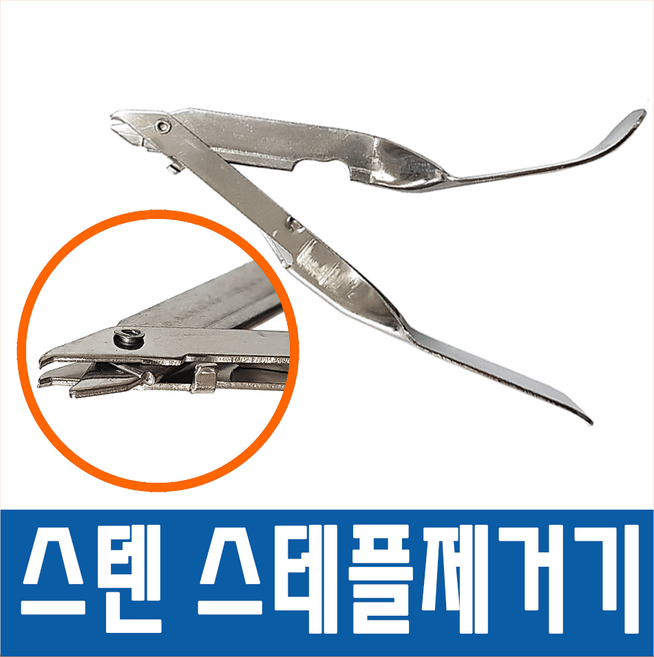 의료용 스텐 스태플러 리무버(스테플 제거기), 1개