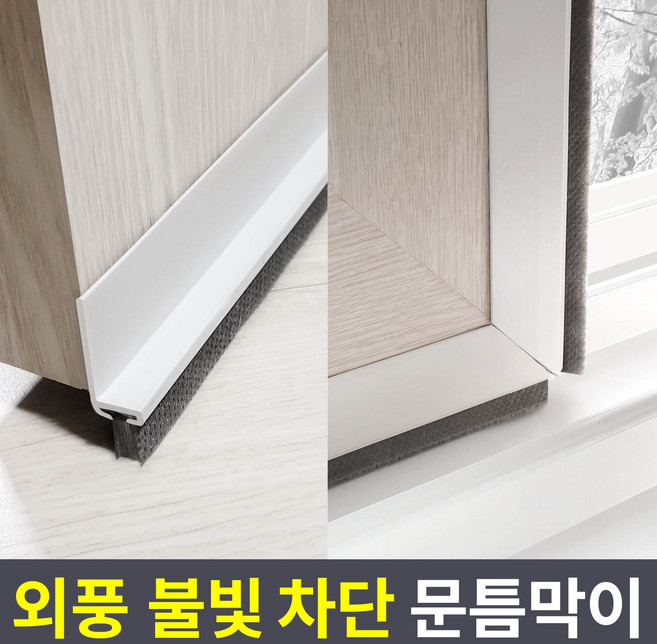 집요 외풍 벌레 러브버그 차단 5중커버 L틈막이 모헤어 문풍지 흰색 95cm (창문형), 1개