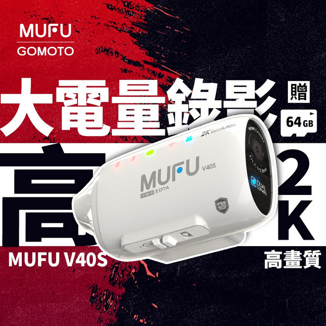 MUFU V40S 機車行車記錄器 2K 高畫質 雙鏡頭 4000mAh, 白, 贈64GB記憶卡