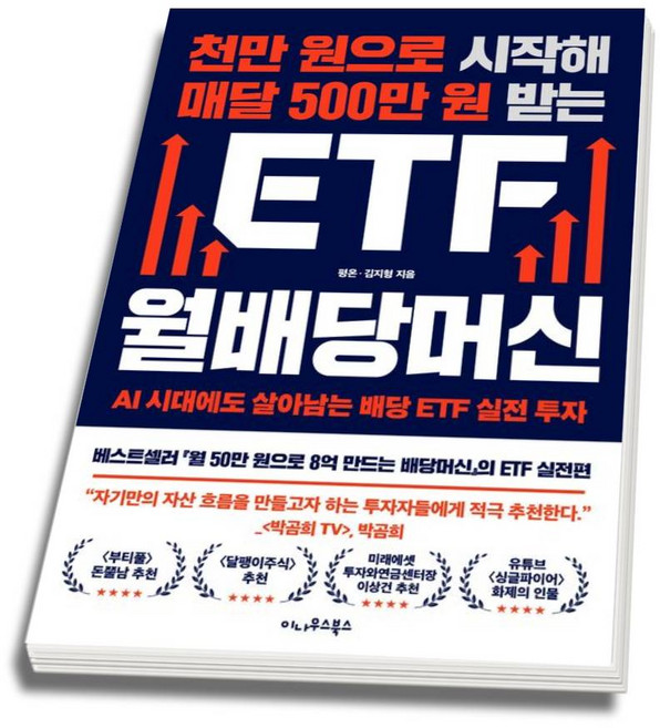 (스프링분철옵션) 천만 원으로 시작해 매달 500만 원 받는 ETF 월배당머신 평온 김지형 이나우스북스, 분철안함