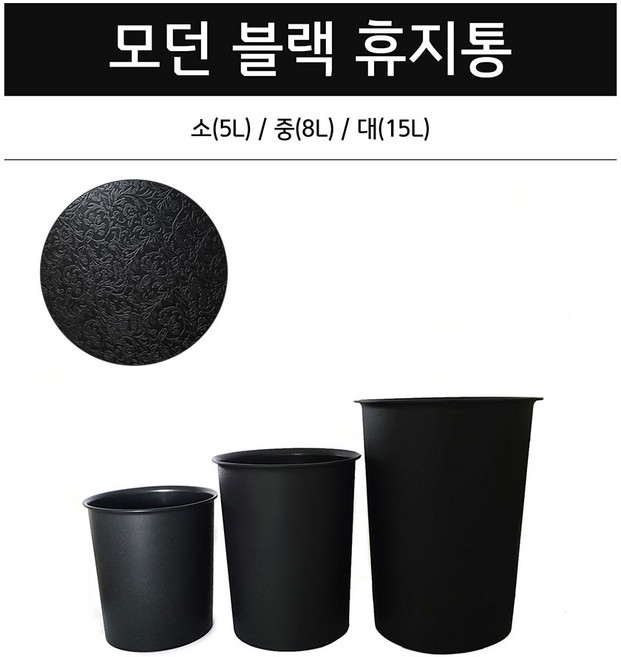 모던 휴지통 소5L 중8L 대15L 오픈형 블랙 휴지통 사무실휴지통 다용도쓰레기통, 소