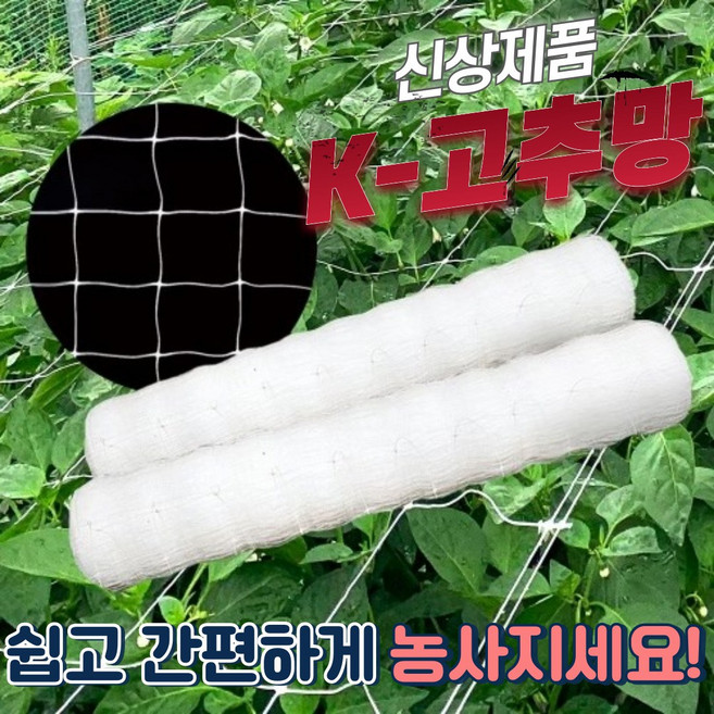 K - 케이 고추망 /텃밭 유인망 1000M 고추 호박 오이 가지 넝쿨 꽃, 60cm, 1개
