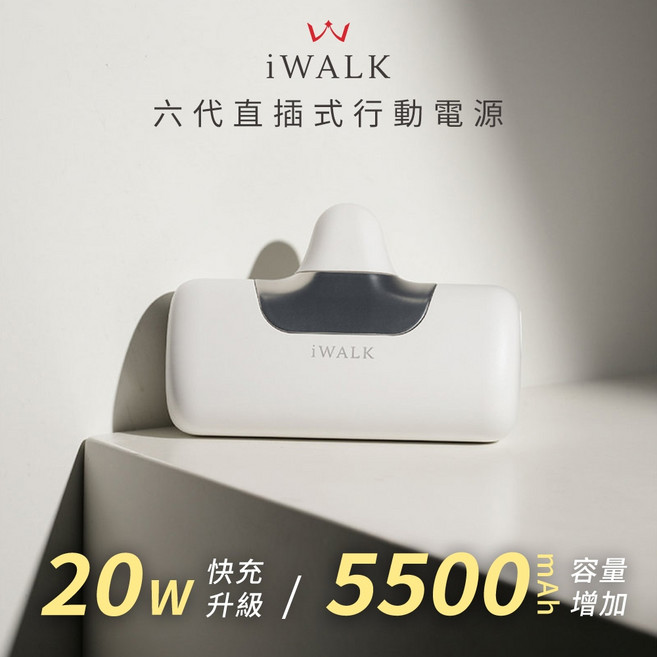 iWALK Pro 直插式行動電源, 第六代5500mAh-羽白,Type-C款
