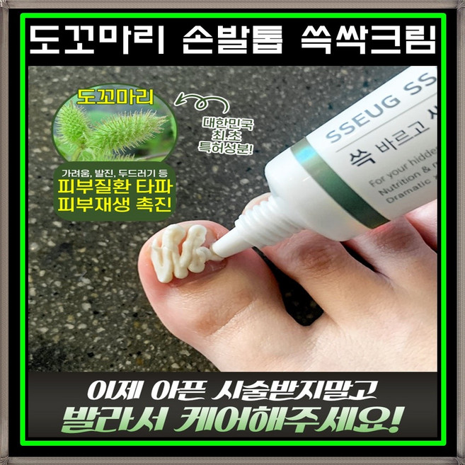 쓱싹크림 손발톱 발냄새 발가락 발바닥 굳은살 발뒤꿈치 갈라짐 발 전용 풋케어, 1개