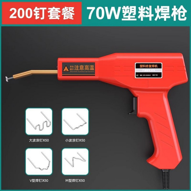 70W 塑料焊槍 套餐 保險杠修復 裂縫修補 汽車補釘工具, 1個, 紙盒裝】【70W塑料焊槍】+200焊釘