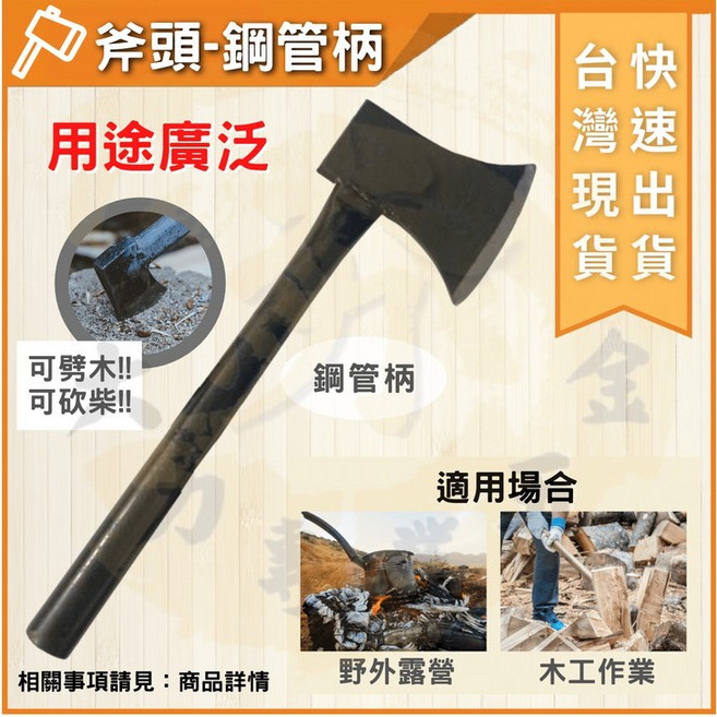 大力專業五金 露營斧頭 鋼管柄 劈柴, 1個, 良品