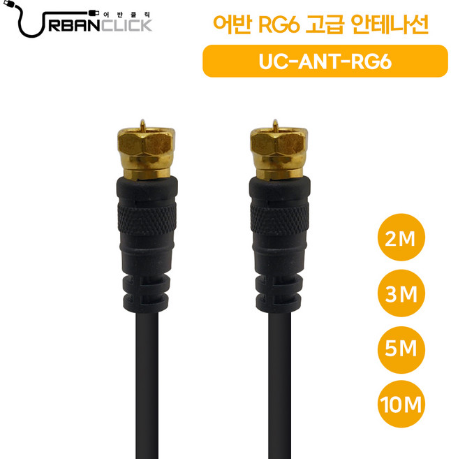 어반클릭 RG6 고급 안테나선 2M 3M 5M 10M, 1개