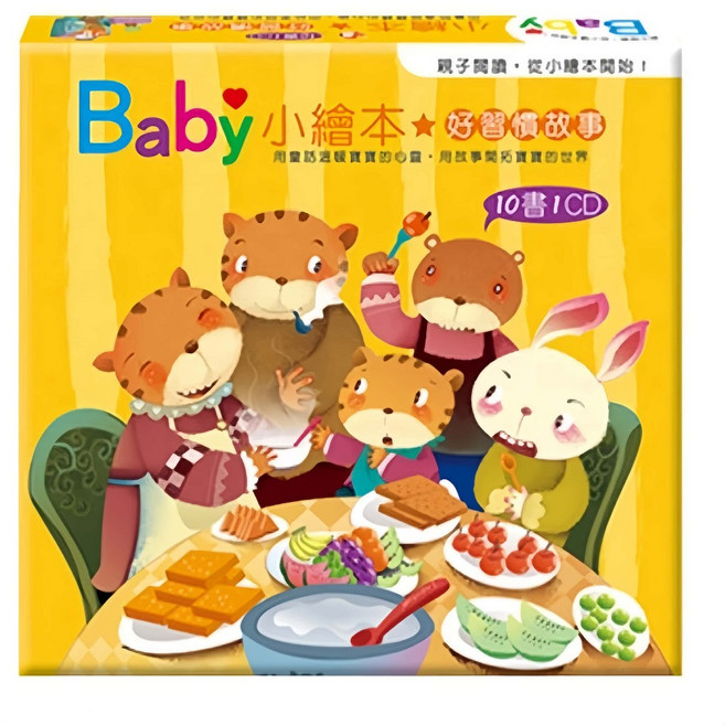 Baby's小繪本EQ小童話(10書+10CD) 兒童繪本 寶寶故事書, 好習慣故事(共10書)