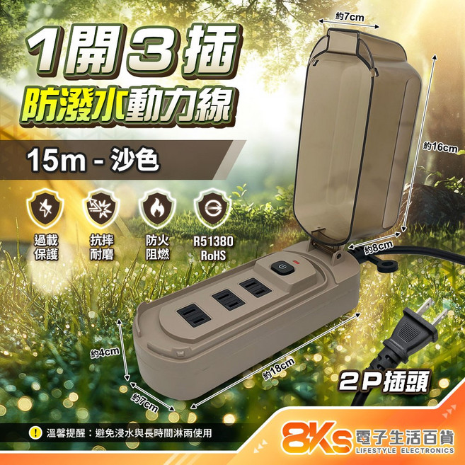 1開3插 防潑水動力線 過載保護, 沙色, 1個, 15m