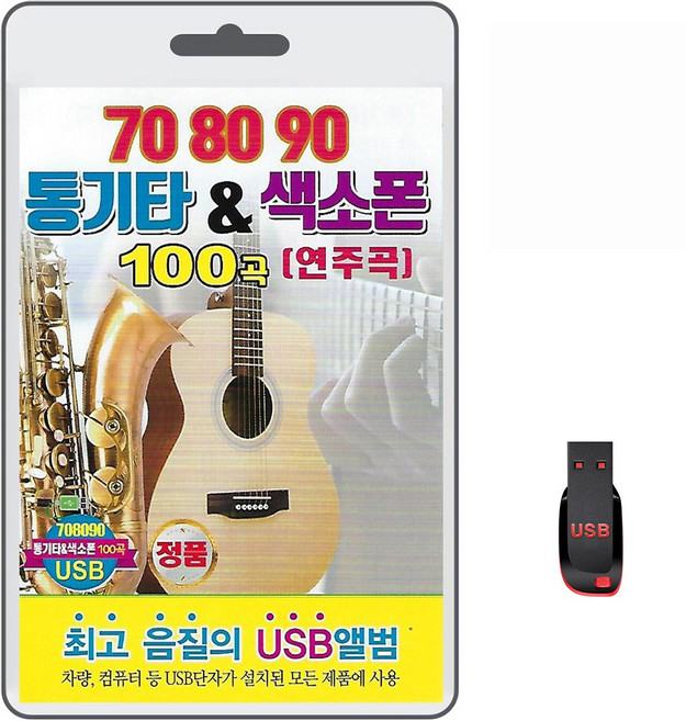 USB 708090 통기타&색소폰 연주곡 100곡 휴대용라디오 mp3 트로트 노래 가요 음반 연인들의이야기 하얀나비