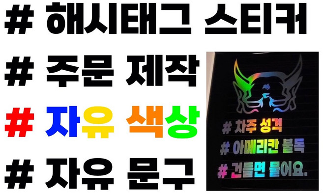 자유문구 해시테그 스티커제작, 홀로그램, 1개