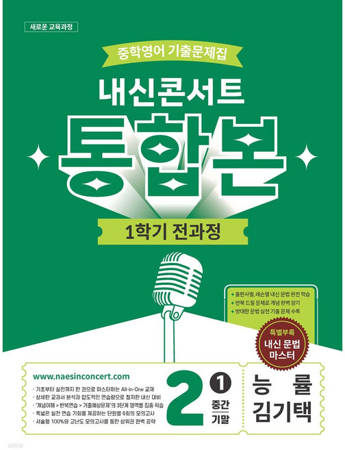 내신콘서트 중학영어 기출문제집 [1학기 통합본] - 중2 능률 김기택 (2026년) [ 2022 개정 교육과정 ], 중학교 2학년, 영어