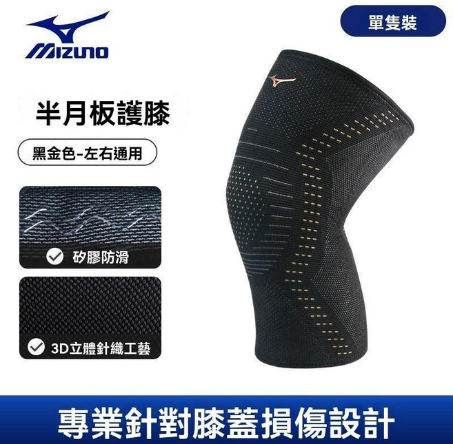 Mizuno 美津濃 專業運動護膝 半月板損傷設計 矽膠防滑 3D針織, 黑金1只裝 【3D針織 減震支撐】,XL/上膝圍41-45cm體重76-90, 1個