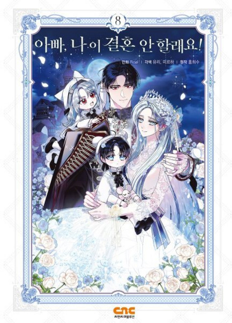 만화 아빠 나 이 결혼 안 할래요! 8, 씨엔씨레볼루션, Roal 그림/유리 글/홍희수 원저