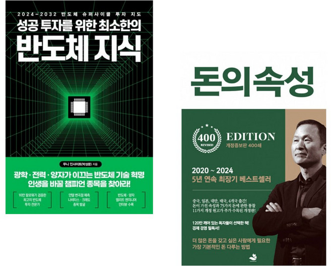 (인기도서) (무니 인사이트) 성공 투자를 위한 최소한의 반도체 지식 + (김승호) 돈의 속성 400쇄 리커버 (전2권)