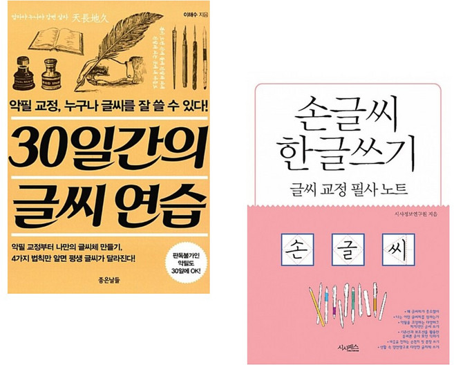 (이해수) 30일간의 글씨 연습 + (시사정보연구원) 손글씨 한글쓰기 (전2권)
