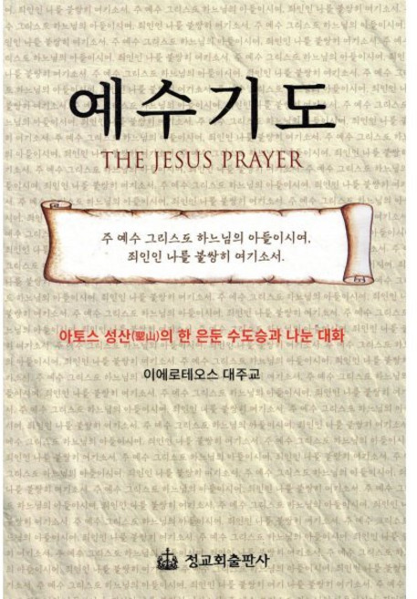 예수기도:아토스 성산의 한 은둔 수도승과 나눈 대화, 정교회출판사