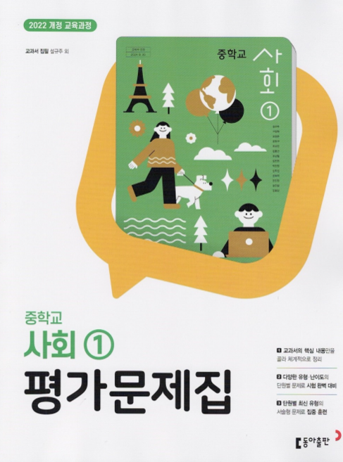중학교 사회 1 평가문제집 (동아 설규주) (2026년)(22개정), 사회영역