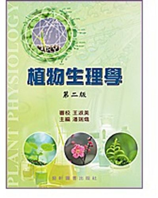 藝軒 書本熊 植物生理學 第二版 王淑美 9789576169854 書本熊書屋