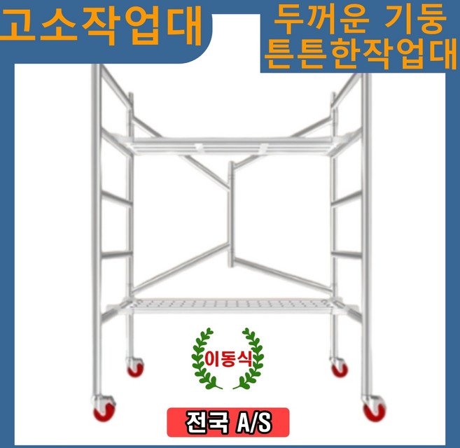 K-STORE 이동식 고소작업대 시스템 비계 아시바 접이식 PT 아시바 높이조절 멀티작업대 동바리 발판 작업다이 바퀴, 1세트