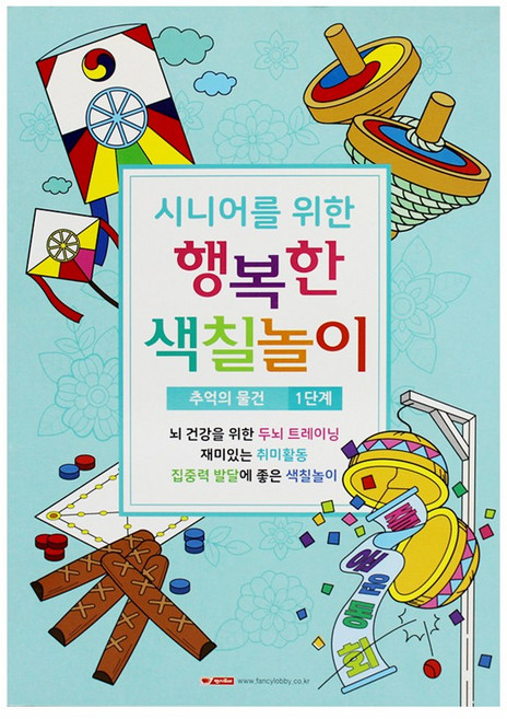 팬시로비 시니어를 위한 행복한 색칠놀이 칼라링북, 1단계(추억의물건)