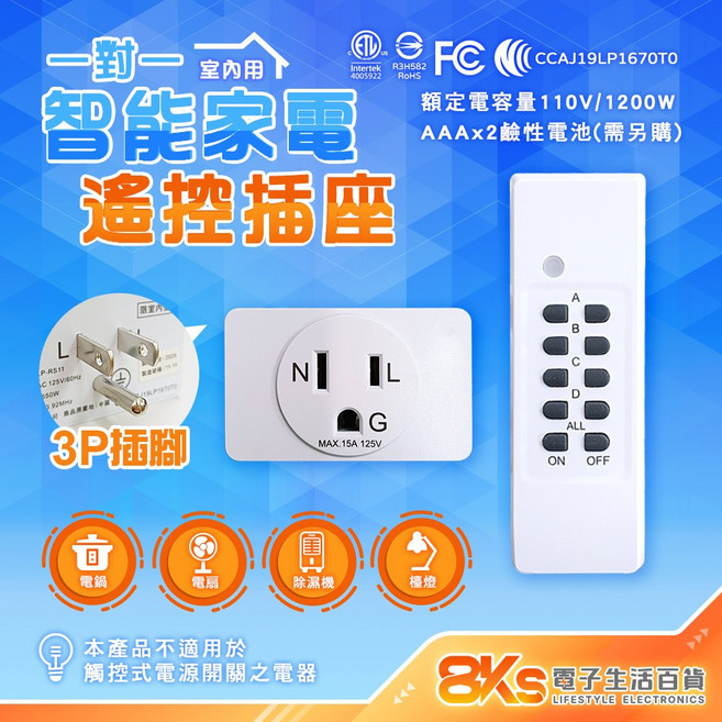 《附發票》1對1.2.4 遙控可一對多接收插座 操作穩定 NCC認證, 1個, 一對一 智能家電遙控插座(無線遙控)