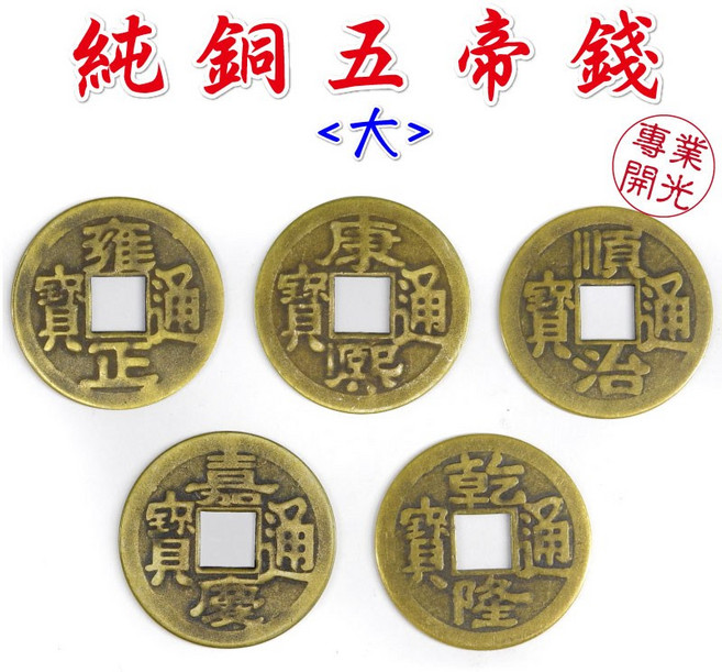 168開運坊 五帝錢系列, 銅色, 1個