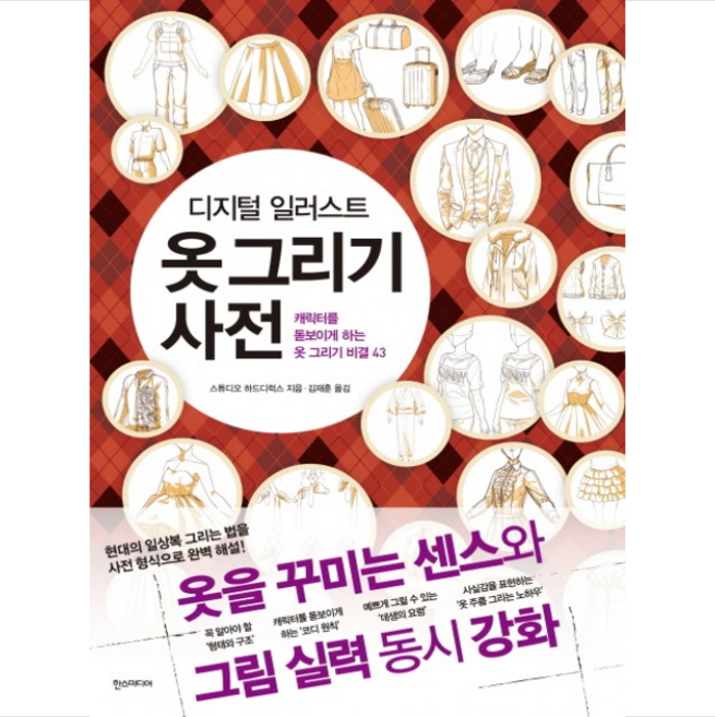 한스미디어 디지털 일러스트 옷 그리기 사전 + 미니수첩 제공, 스튜디오 하드디럭스