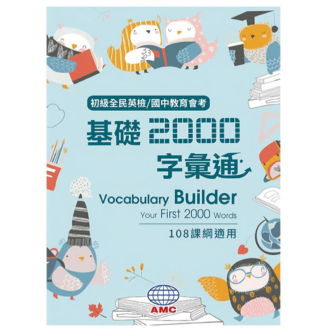 空中美語 國中基礎2000單字書：會考必備基礎字彙通，附簡答QR Codes, 空中美語文教事業股份有限公司