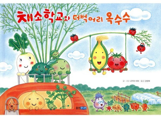 채소 학교와 더벅머리 옥수수, 웅진주니어, 웅진 세계 그림책, 없음