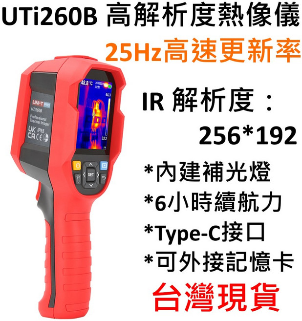 UNI-T UTi260B 熱像儀 高解析度熱成像 台灣現貨供應 專業檢測工具, 1個, 台灣正規貨,開立三聯式發票(記得要提供抬頭統編喔!)