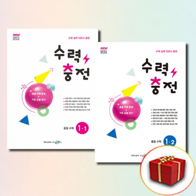 수력충전 중1-1 중1-2 전2권 세트