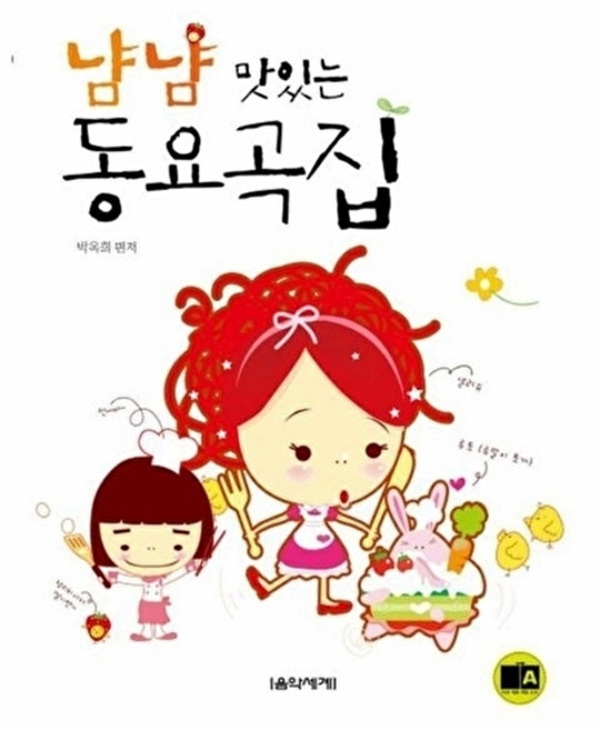 웅진북센 냠냠 맛있는 동요곡집, 음악세계, 박옥희, 없음