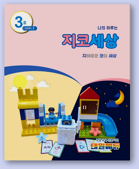 9위 - 3호 지코세상 [지니봇 코딩 교재], 2레벨