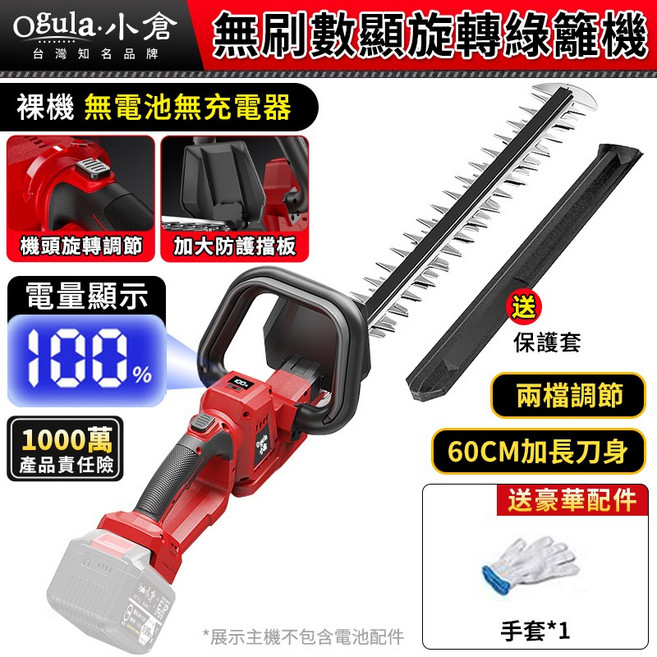 Ogula小倉 無刷數顯旋轉綠籬機 機頭可旋轉調節 60CM加長刀身 智慧電量顯示 籬笆剪 修枝剪 旋轉機頭 修剪機 圍籬剪, 1個