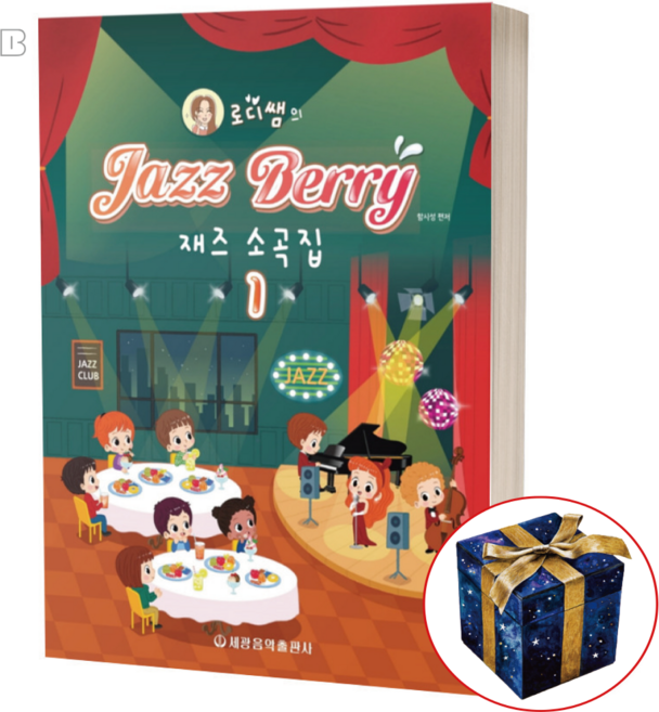 로디쌤의 재즈 베리 재즈소곡집 1 피아노 책 교재 악보 교본 연주곡집, 2