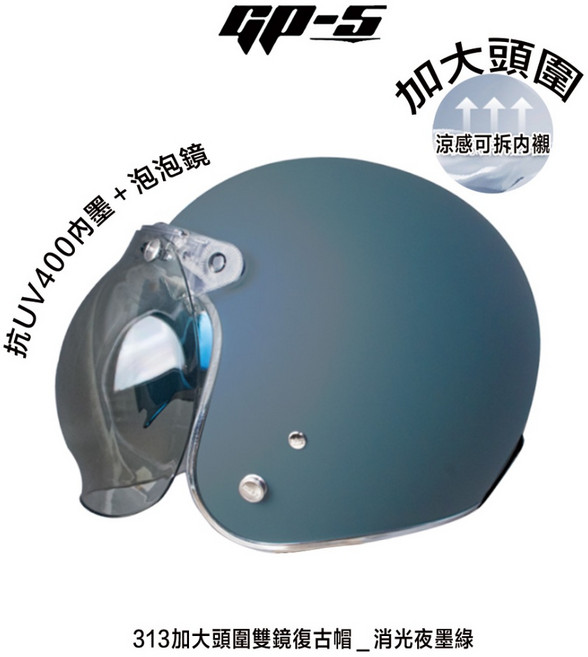 GP-S 313加大復古帽安全帽 附泡泡鏡 雙層鏡片內墨鏡 涼感內襯, 313加大 _消光夜墨綠,(先問庫存)單一尺寸 : 61-62cm